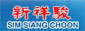 Sim Siang Choon Hardware (S) Pte Ltd